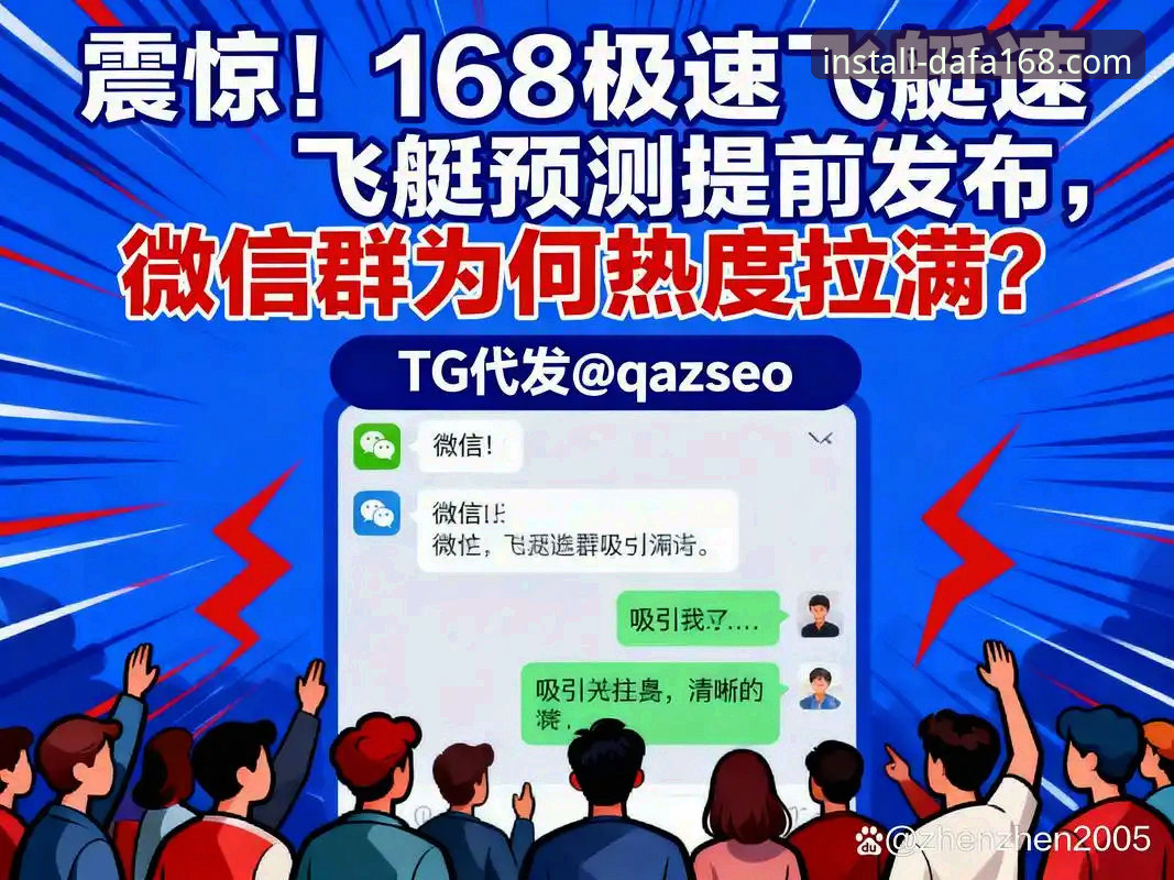 大发168手机APP安装教程 大发168手机APP安装完整指南:从下载到畅玩的实战攻略